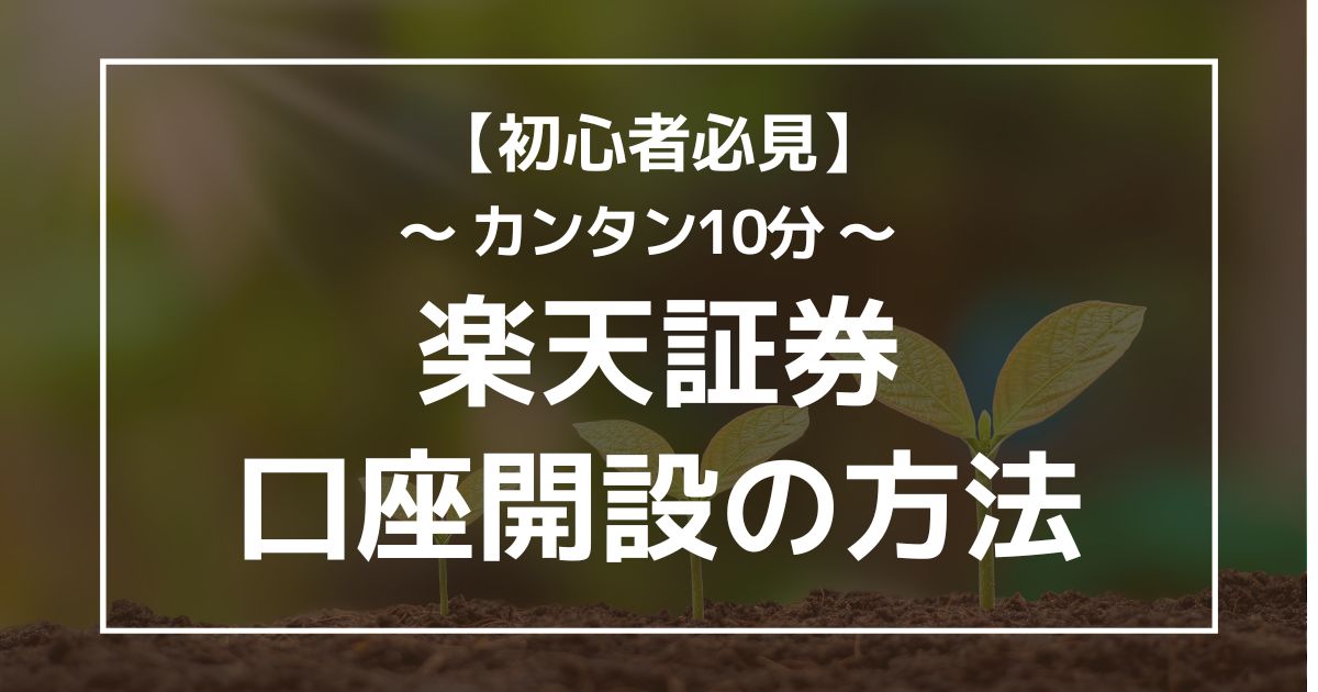 楽天証券口座開設の方法