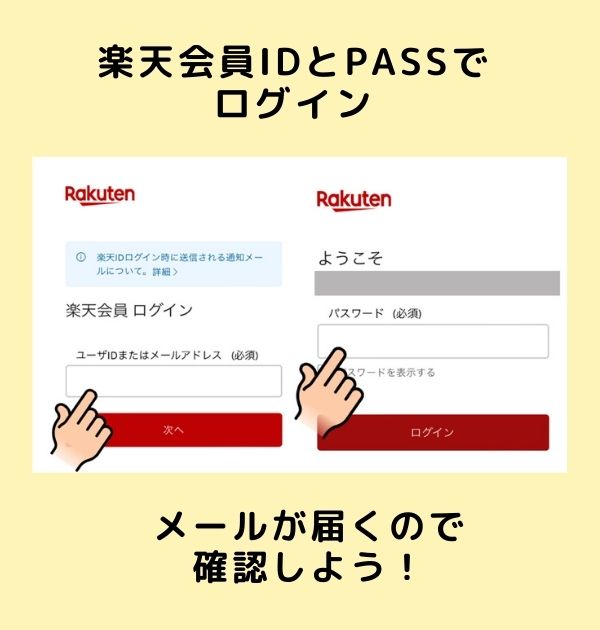 楽天会員IDとPASSでログイン